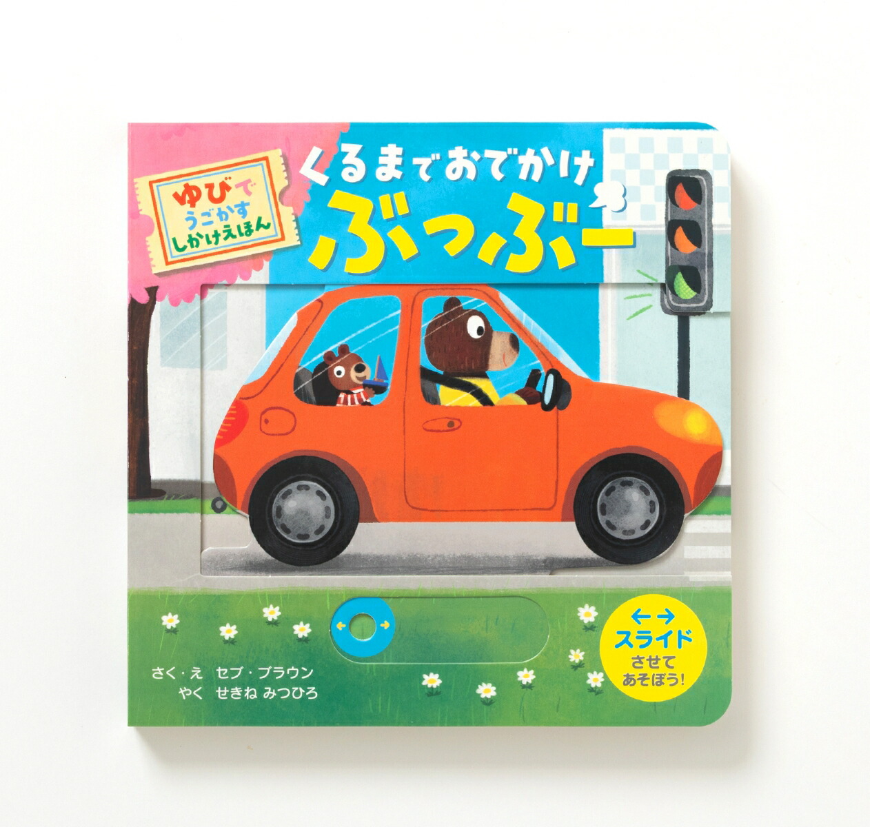 くるまで おでかけ ぶっぶー画像