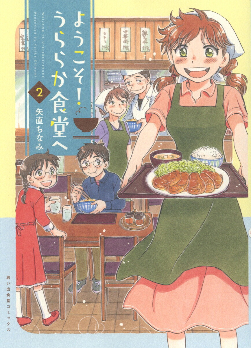 ようこそ！うららか食堂へ2（思い出食堂コミックス）[矢直ちなみ]