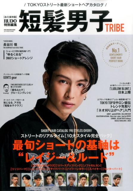 楽天ブックス 短髪男子tribe Tokyoストリート最新ショートヘアカタログ 本