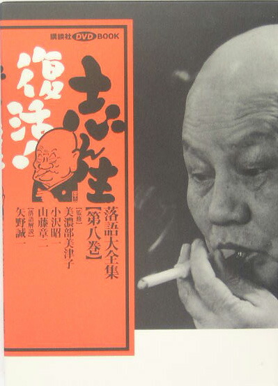 志ん生復活!落語大全集 第5巻〜第8巻