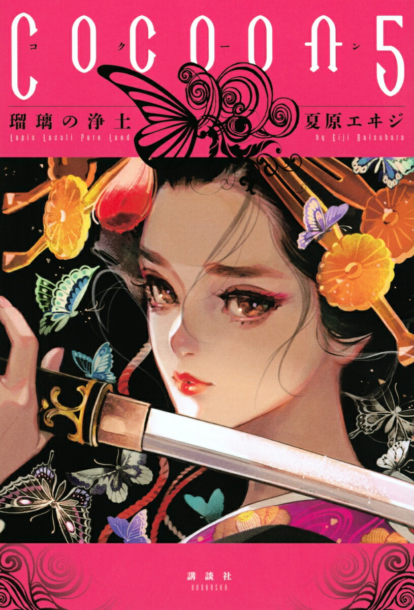 楽天ブックス Cocoon5 瑠璃の浄土 夏原 エヰジ 本