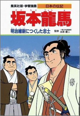 楽天ブックス 坂本竜馬 明治維新につくした志士 柳川創造 本