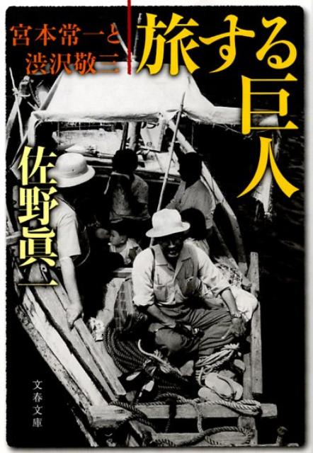 楽天ブックス: 宮本常一と渋沢敬三 旅する巨人 - 佐野 眞一