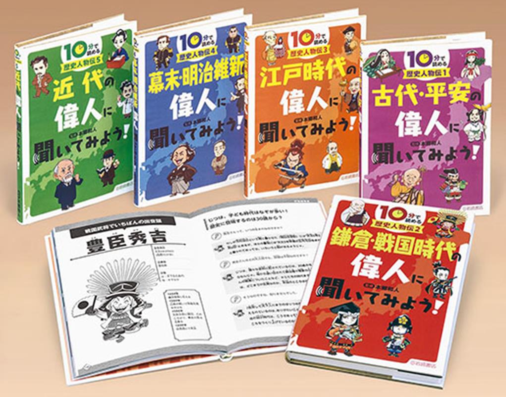 楽天ブックス: 10分で読める歴史人物伝（全5巻セット） - 図書館用堅牢