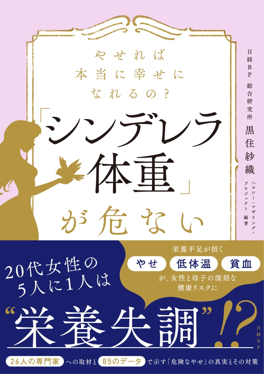 楽天ブックス やせれば本当に幸せになれるの シンデレラ体重 が危ない 日経bp 総合研究所 黒住 紗織 本