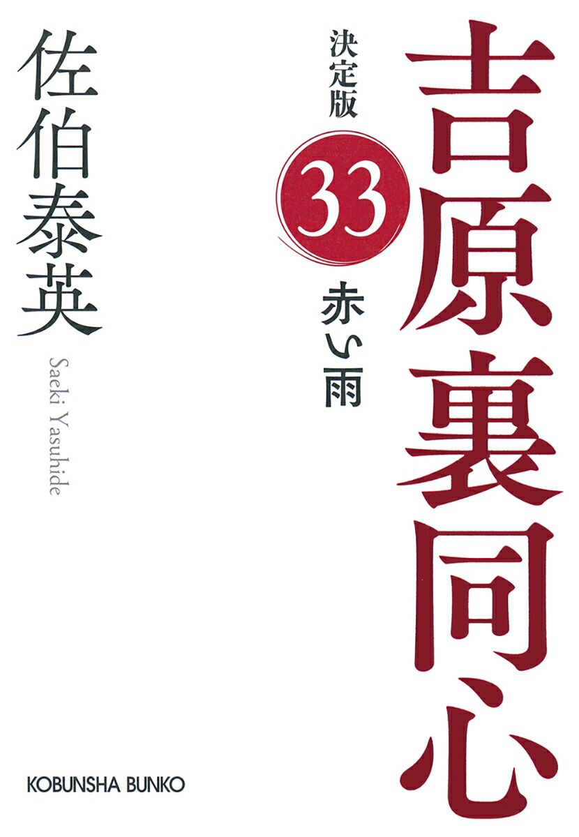 楽天ブックス: 赤い雨 決定版 - 吉原裏同心（33） - 佐伯 泰英  