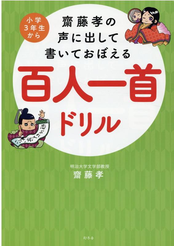 楽天ブックス 齋藤孝の声に出して書いておぼえる百人一首ドリル 斎藤 孝 本