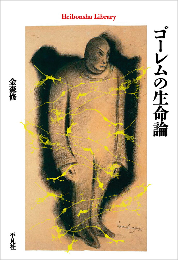 ゴーレムの生命論（1008）画像