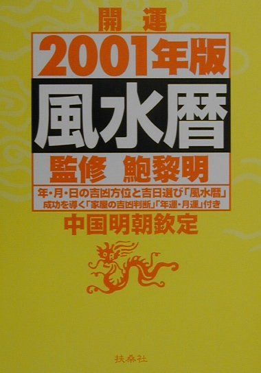 開運風水暦（2001年版）　中国明朝欽定