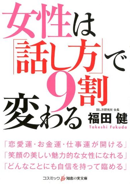 楽天ブックス 女性は 話し方 で9割変わる 福田健 本