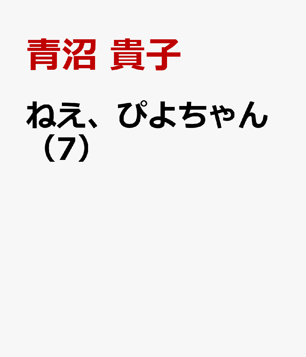 楽天ブックス ねえ ぴよちゃん 7 青沼 貴子 本