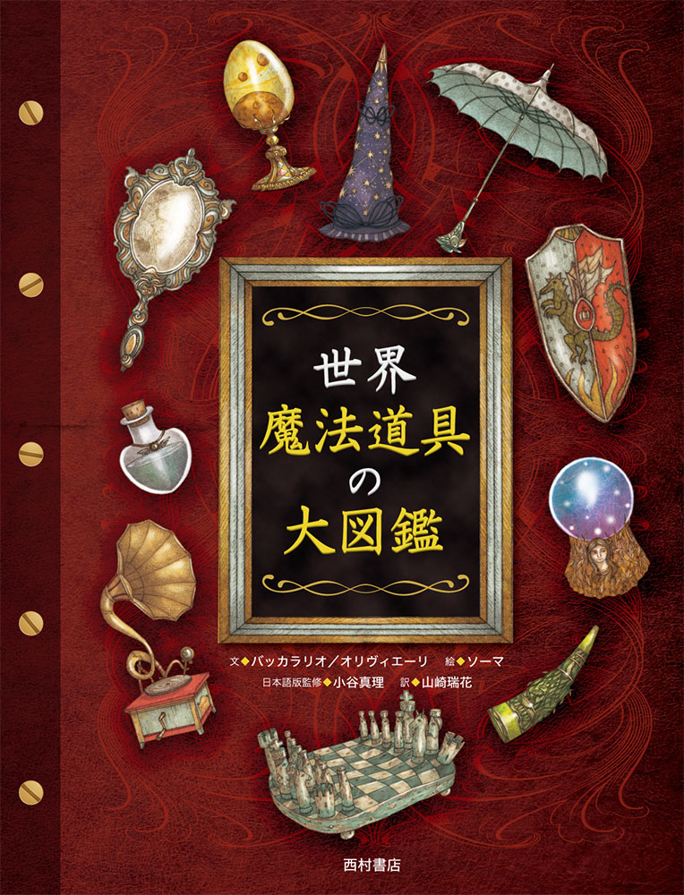 世界魔法道具の大図鑑[ピエルドメニコ・バッカラリオ]