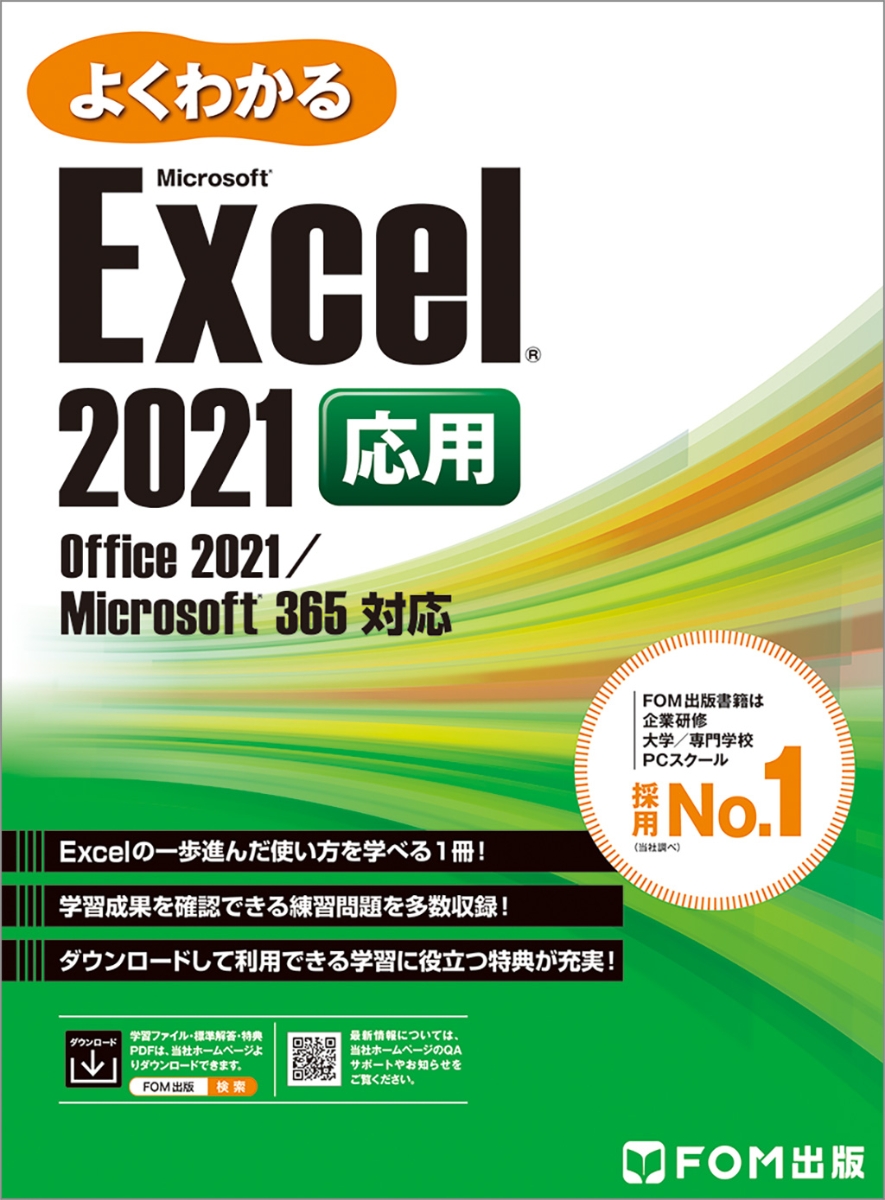 楽天ブックス: Excel 2021 応用 Office 2021/Microsoft 365 対応