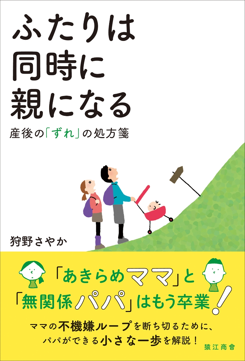 楽天ブックス ふたりは同時に親になる 産後の ずれ の処方箋 狩野さやか 本