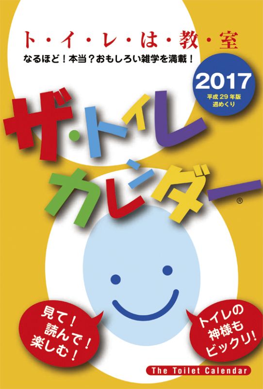 楽天ブックス ザ トイレカレンダー 17年 カレンダー 本