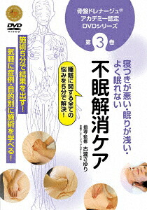 骨盤ドレナージュアカデミー認定DVDシリーズ第3巻不眠解消ケア[(趣味/教養)]