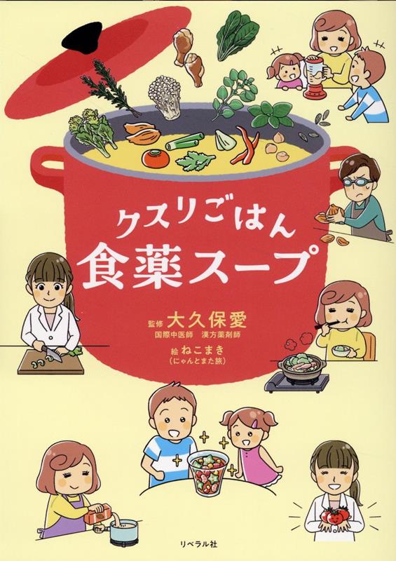 クスリごはん食薬スープ[大久保愛]
