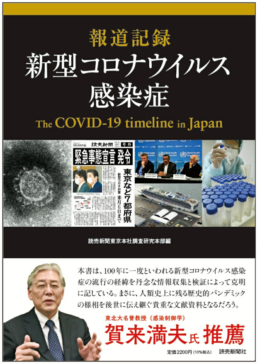 楽天ブックス 報道記録 新型コロナウイルス感染症 読売新聞東京本社調査研究本部 本