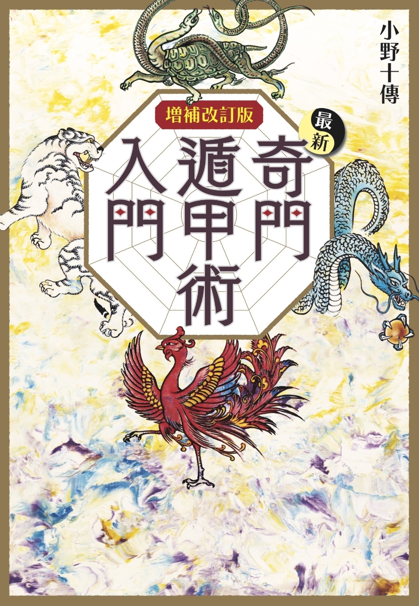 楽天ブックス: 増補改訂版 最新奇門遁甲術入門 - 小野 十傳