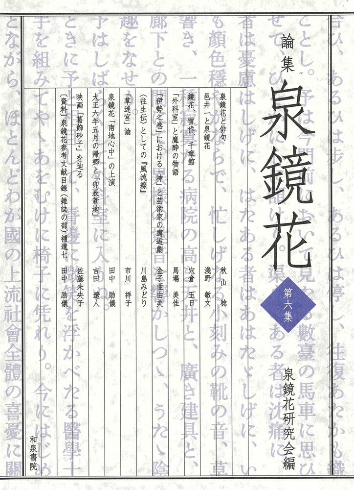 楽天ブックス 論集 泉鏡花 第六集 泉鏡花研究会 本