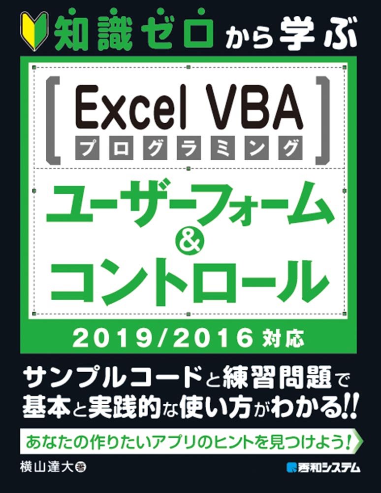 楽天ブックス 知識ゼロから学ぶ Excel Vbaプログラミング ユーザーフォーム コントロール 19 16対応 横山 達大 本