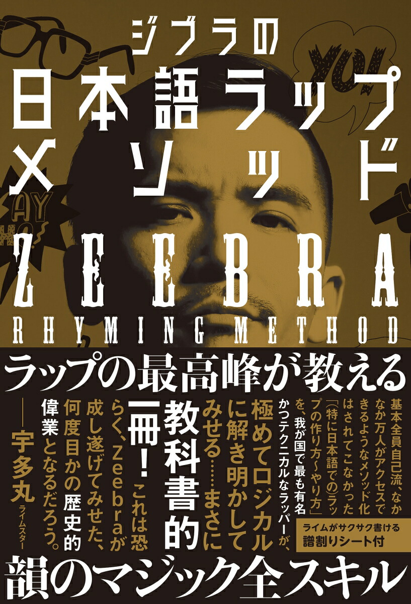 楽天ブックス ジブラの日本語ラップメソッド Zeebra 本