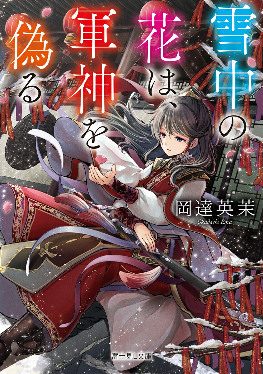 楽天ブックス 雪中の花は 軍神を偽る 岡達 英茉 本