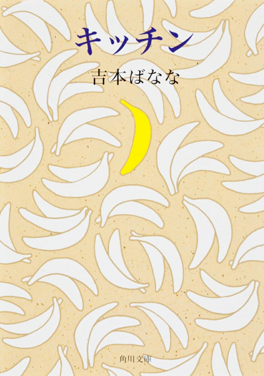 楽天市場】【中古】 キッチン / 吉本 ばなな / ベネッセ