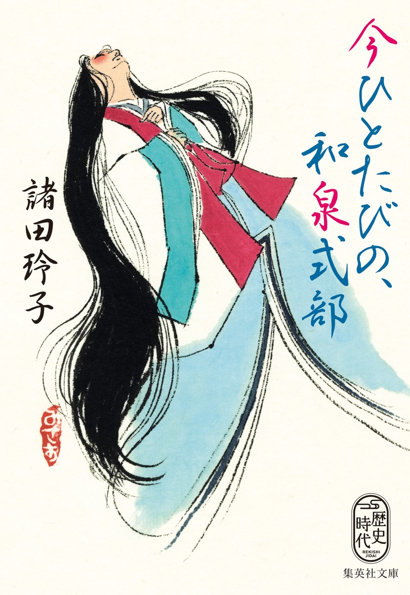 今ひとたびの、和泉式部画像