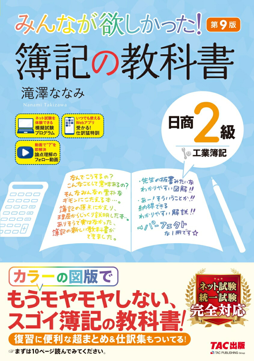 楽天ブックス: みんなが欲しかった！ 簿記の教科書 日商2級工業簿記 第9版 - 滝澤 ななみ - 9784300110089 : 本