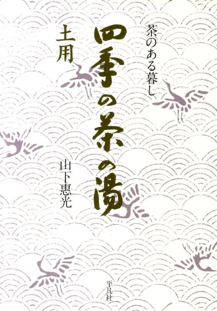 四季の茶の湯（土用）　茶のある暮し