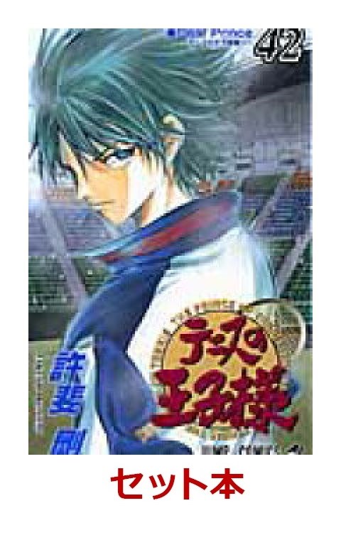 楽天ブックス: テニスの王子様 新書版 全42巻セット - 許斐剛 