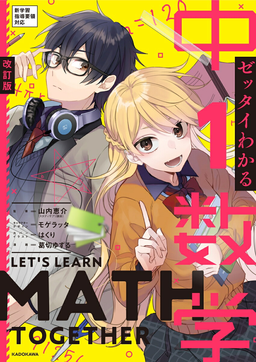 楽天ブックス 改訂版 ゼッタイわかる 中1数学 山内 恵介 9784046050090 本