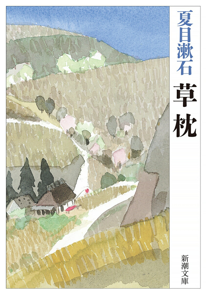 楽天ブックス: 草枕 - 夏目 漱石 - 9784101010090 : 本