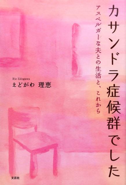 楽天ブックス: カサンドラ症候群でした - アスペルガーな夫との生活と