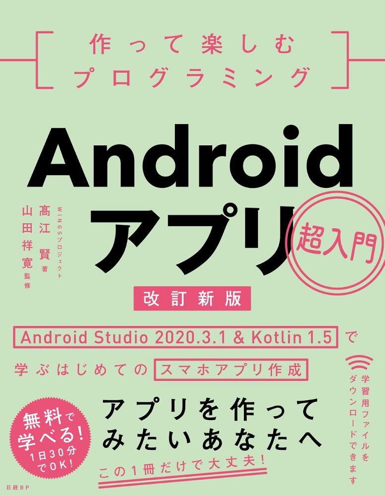 楽天ブックス: 作って楽しむプログラミング Androidアプリ超入門 改訂