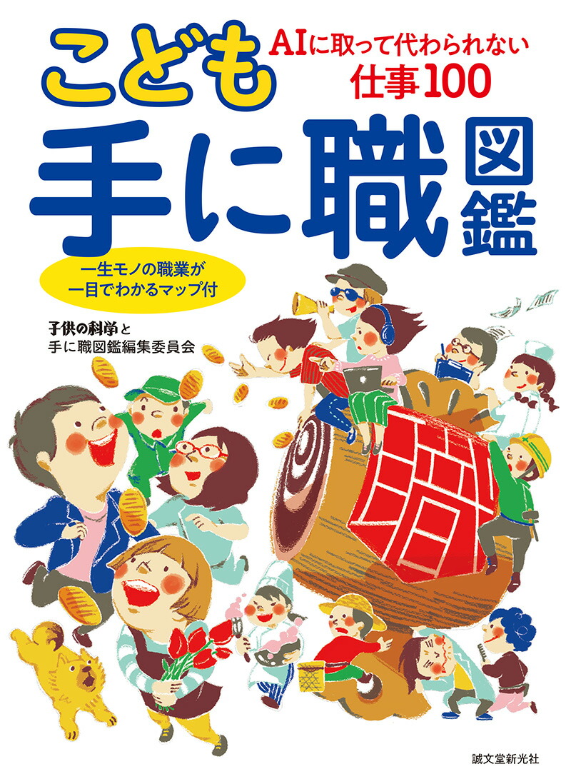楽天ブックス こども手に職図鑑 Aiに取って代わられない仕事100 一生モノの職業が一目でわかるマップ付 子供の科学と手に職図鑑編集委員会 9784416620090 本