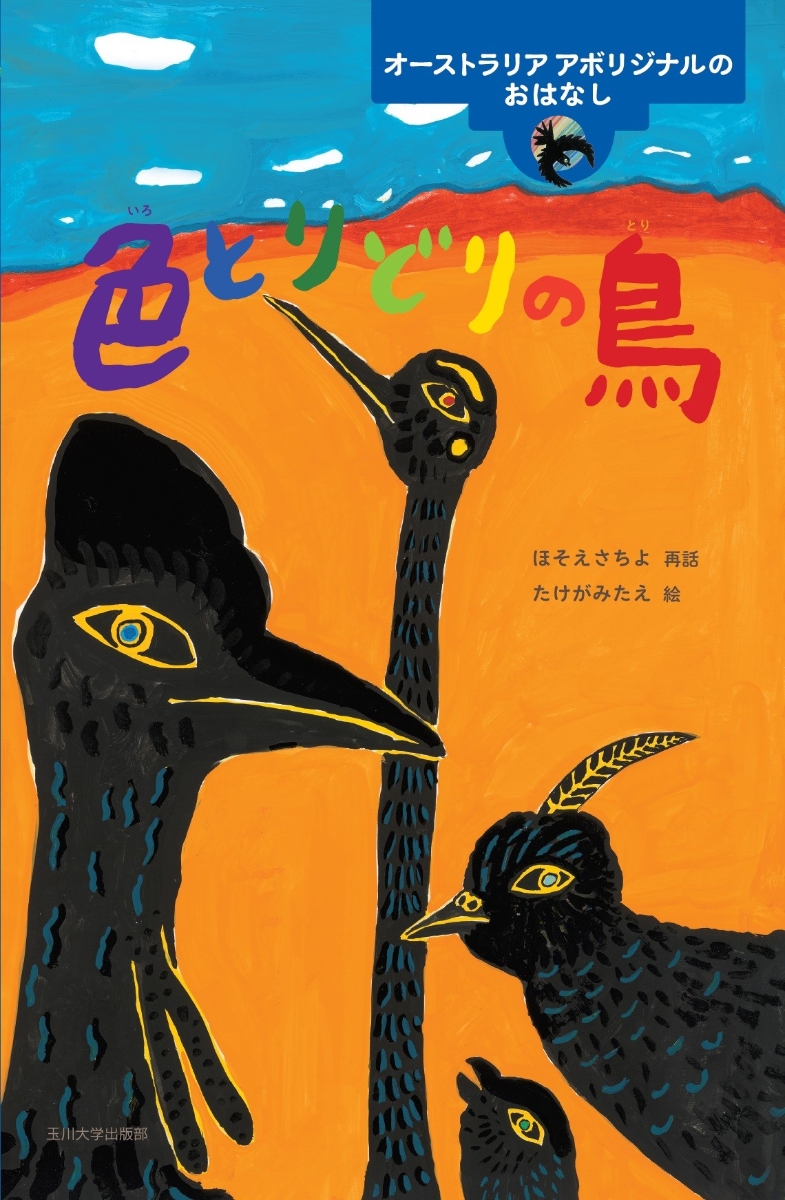 楽天ブックス 色とりどりの鳥 オーストラリア アボリジナルのおはなし ほそえ さちよ 本