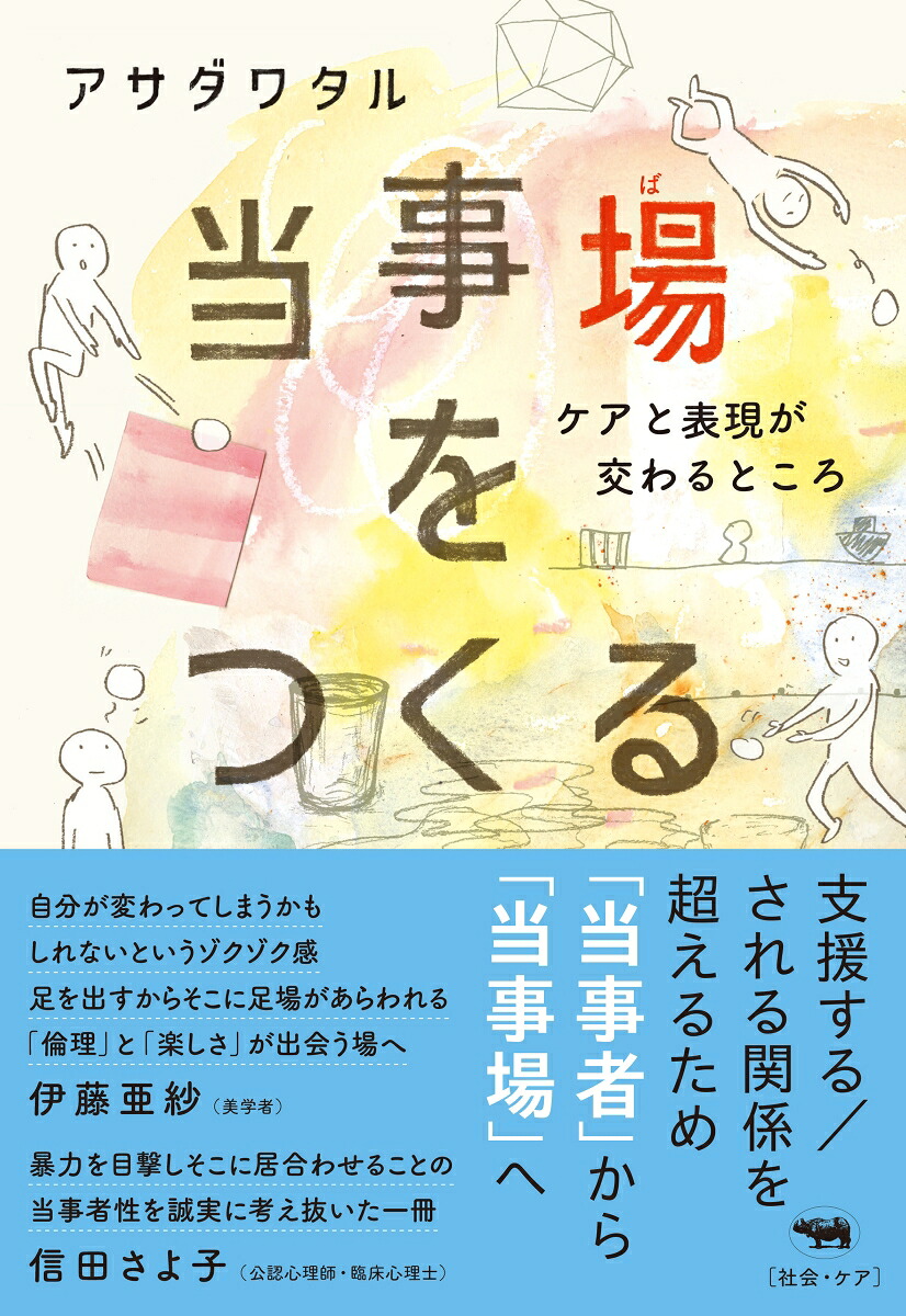 当事場をつくる[アサダワタル]
