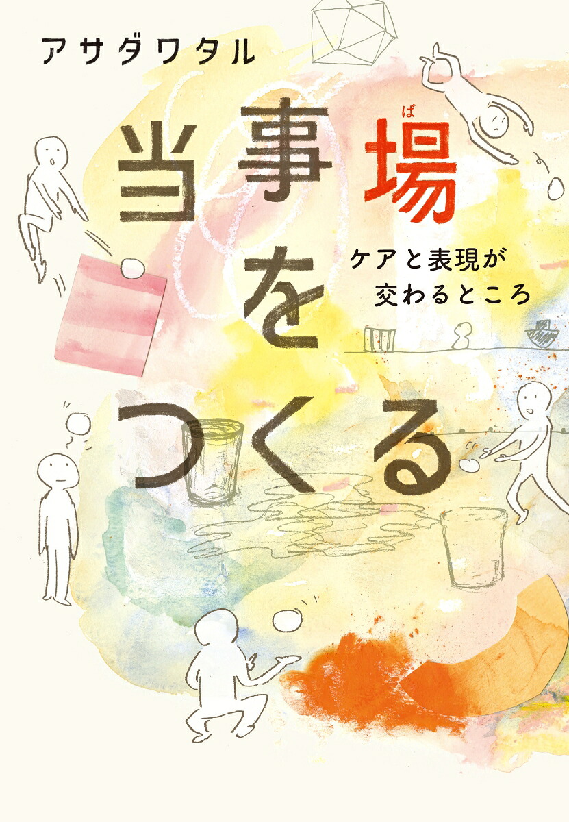 当事場をつくる[アサダワタル]