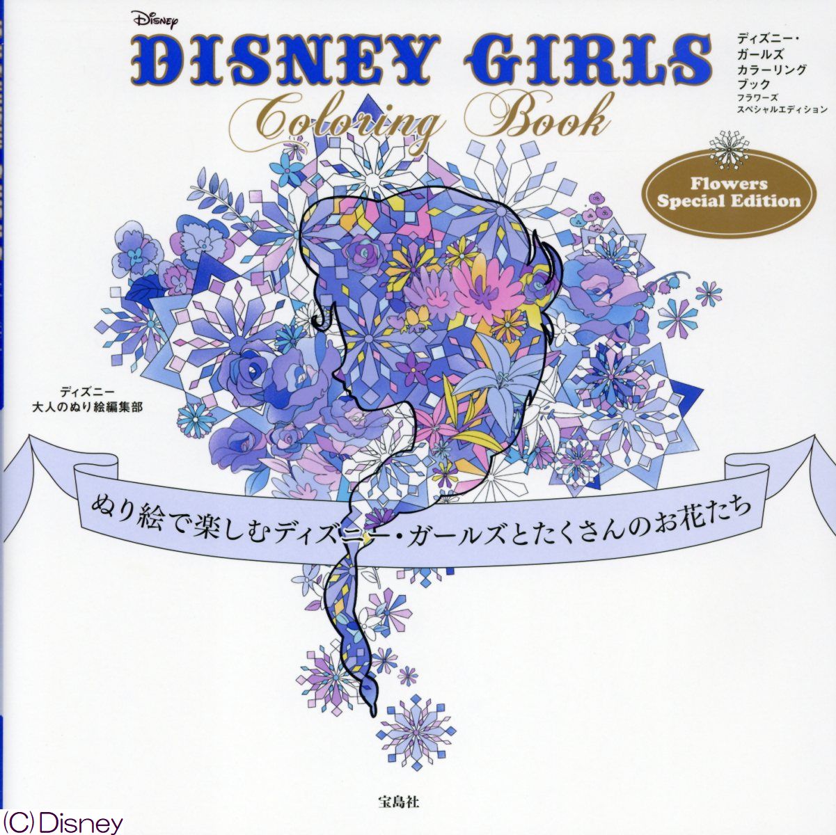 楽天ブックス Disney Girls Coloring Book Flowers Speci ぬり絵で楽しむディズニー ガールズとたくさんのお花 ディズニー大人のぬり絵編集部 本