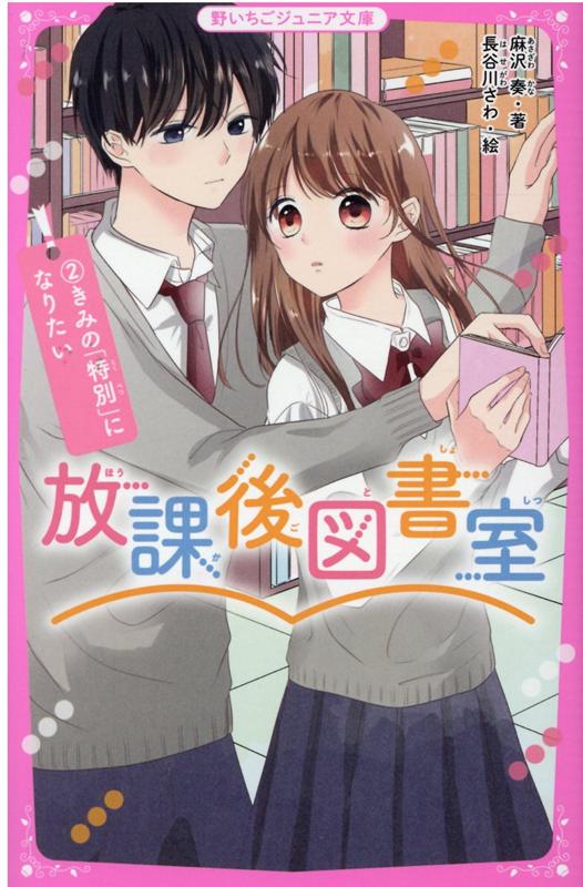 楽天ブックス: 放課後図書室2 きみの「特別」になりたい - 野いちご