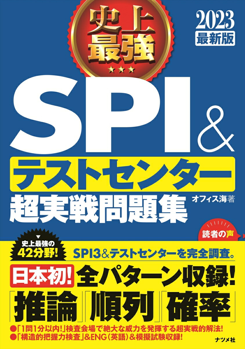 楽天ブックス 23最新版 史上最強spi テストセンター超実戦問題集 オフィス海 本