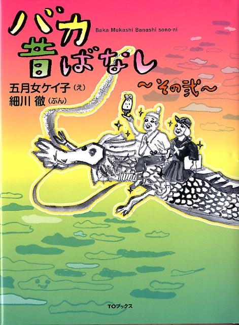楽天ブックス 謝恩価格本 バカ昔ばなし その弐 五月女ケイ子 2100011079083 本