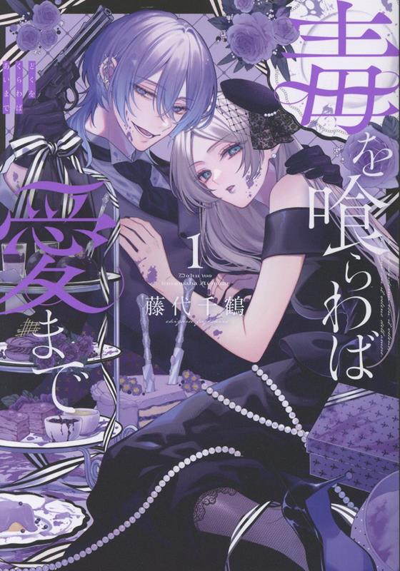 楽天ブックス: 毒を喰らわば愛まで 第1巻 - 藤代千鶴 - 9784868540090 : 本