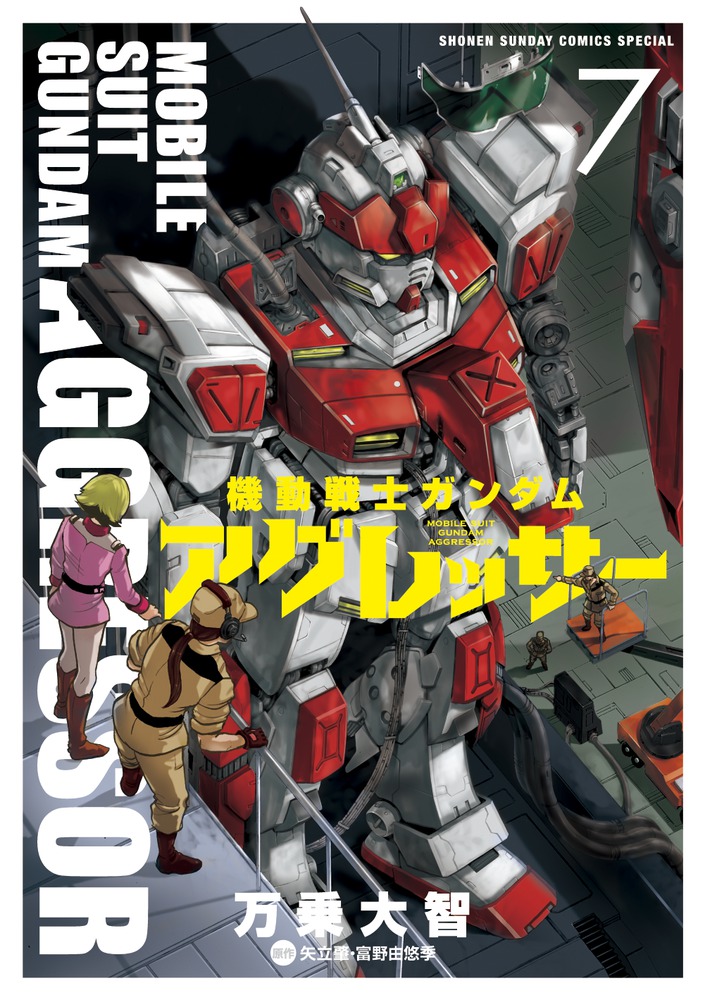 楽天ブックス: 機動戦士ガンダム アグレッサー 7 - 万乗 大智