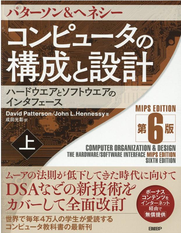 楽天ブックス: コンピュータの構成と設計 MIPS Editoin 第6版 上 