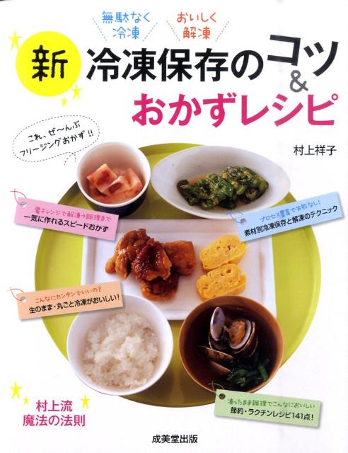 楽天ブックス 新冷凍保存のコツ おかずレシピ 村上祥子 本