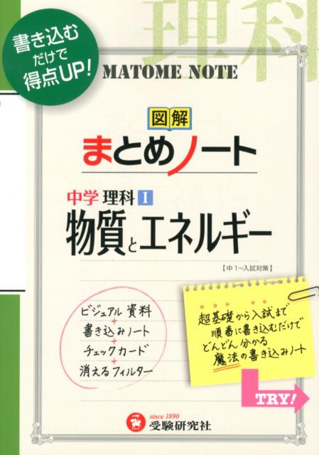 楽天ブックス 中学まとめノート物質とエネルギー改訂版 中学教育研究会 本