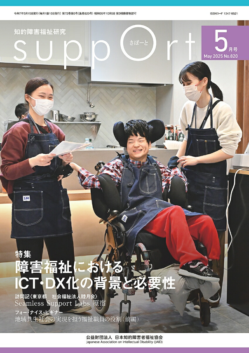 楽天ブックス: さぽーと 2025年5月号（No.820） - 知的障害福祉